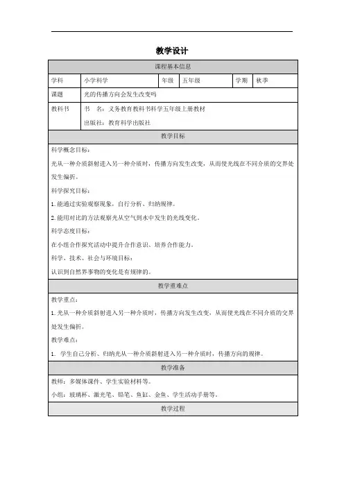 4《光的传播方向会发生改变吗》教学设计科学五年级上册教科版