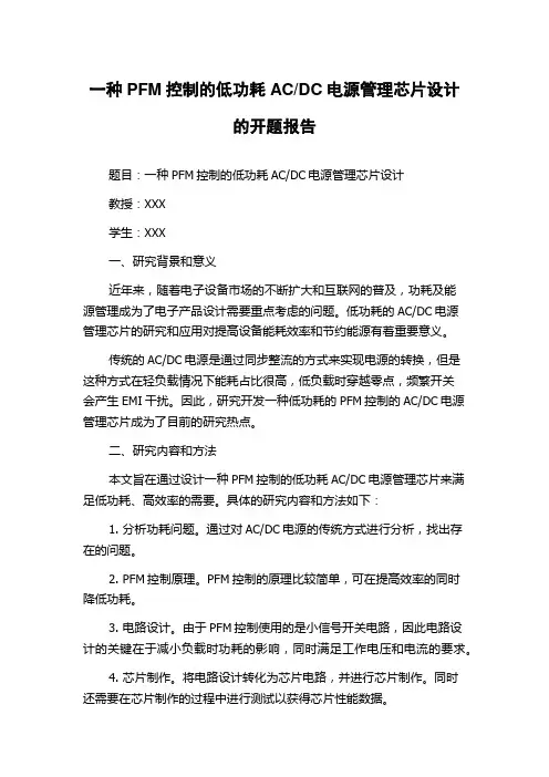 DC电源管理芯片设计的开题报告