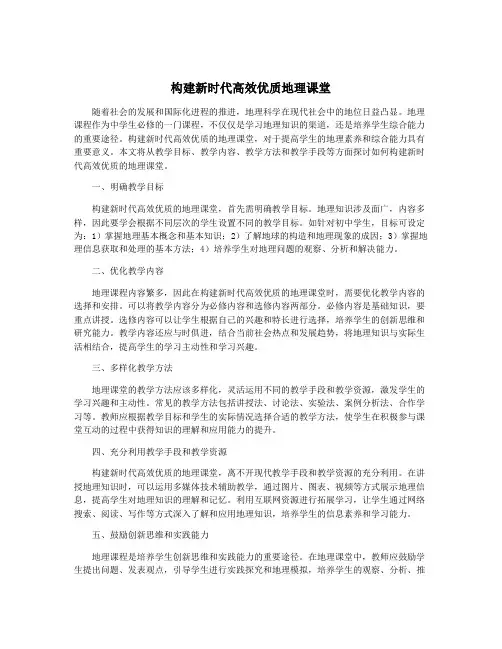 构建新时代高效优质地理课堂