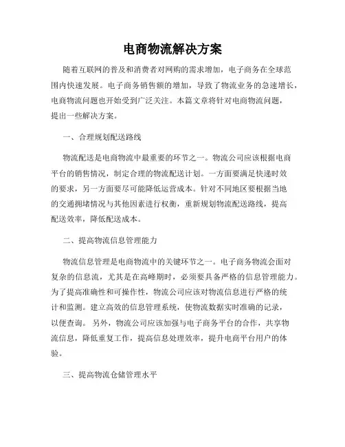 电商物流解决方案