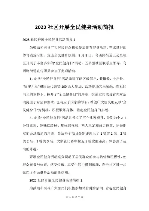 2023社区开展全民健身活动简报