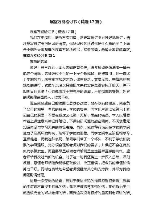 寝室万能检讨书（精选17篇）