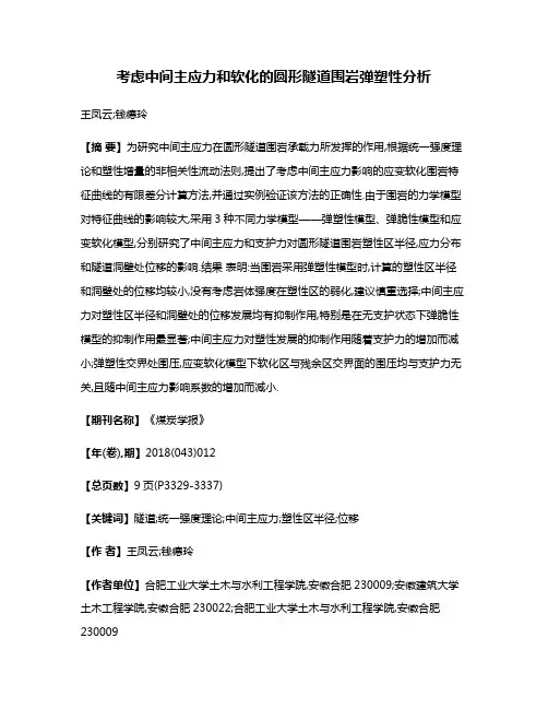 考虑中间主应力和软化的圆形隧道围岩弹塑性分析