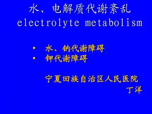 水、电解质紊乱