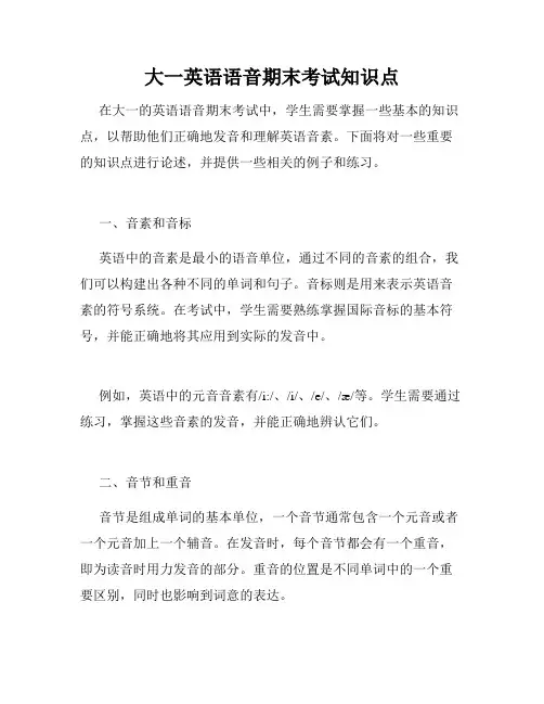 大一英语语音期末考试知识点
