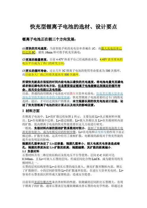 快充型锂离子电池的选材、设计要点
