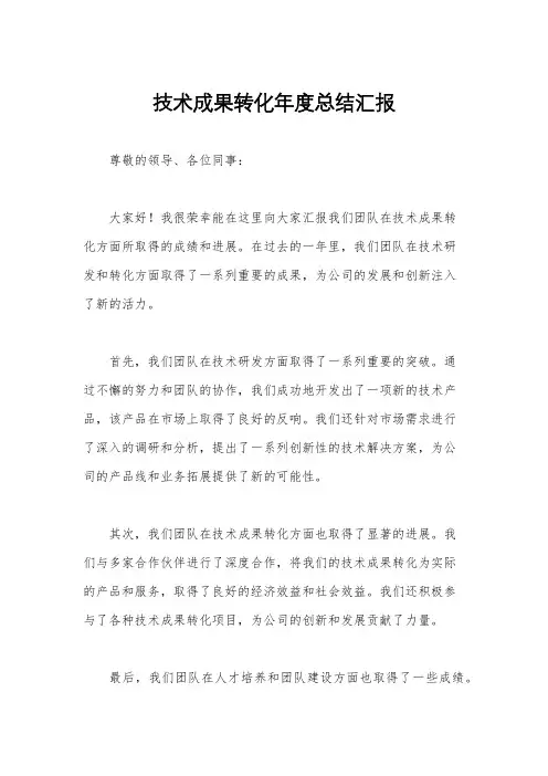 技术成果转化年度总结汇报