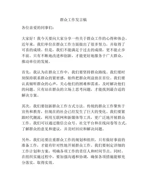 群众工作发言稿