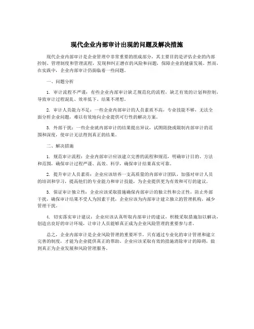 现代企业内部审计出现的问题及解决措施