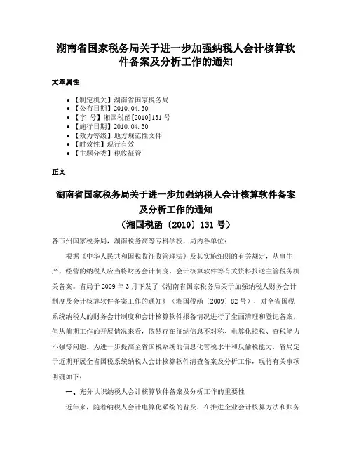湖南省国家税务局关于进一步加强纳税人会计核算软件备案及分析工作的通知