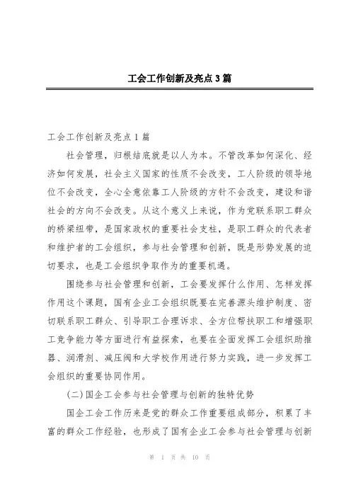 工会工作创新及亮点3篇