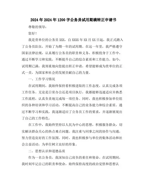 2024年2024年1200字公务员试用期满转正申请书