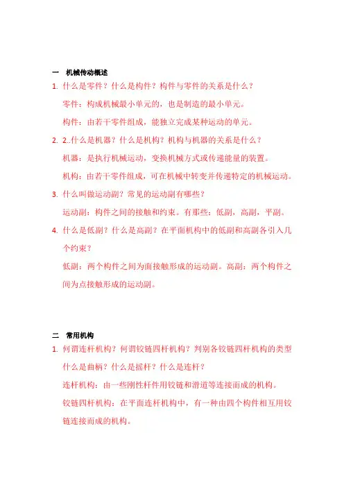 《机械基础》习题(含答案)答案