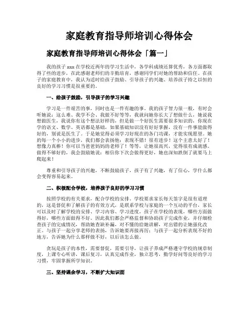 家庭教育指导师培训心得体会