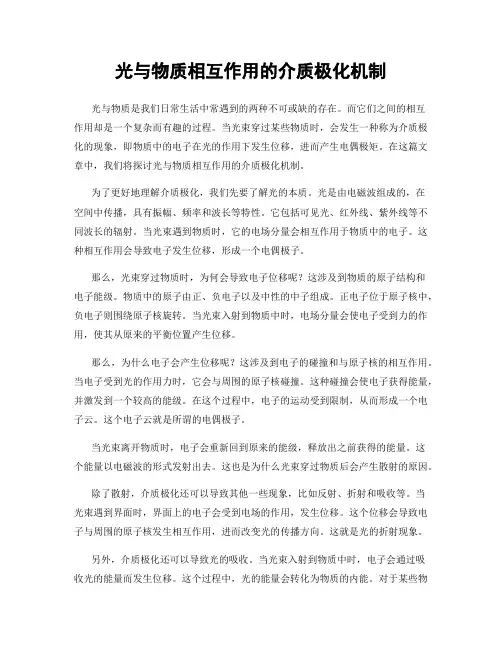 光与物质相互作用的介质极化机制