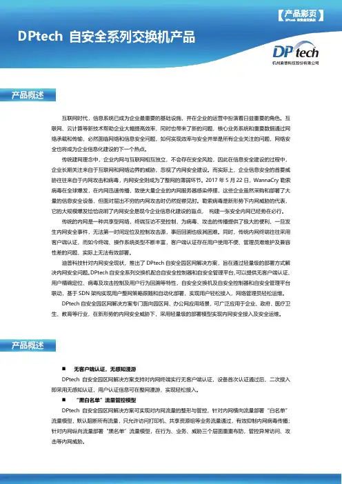 DPtech自安全交换机产品彩页说明书