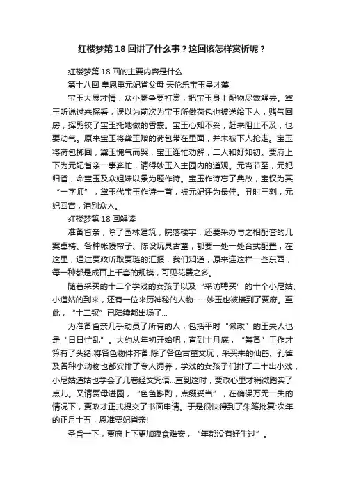 红楼梦第18回讲了什么事？这回该怎样赏析呢？