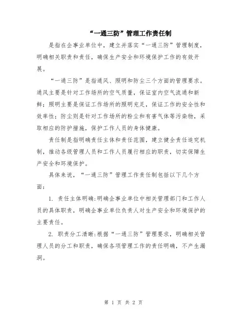 “一通三防”管理工作责任制