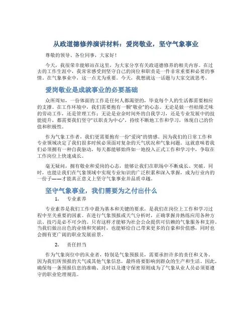 从政道德修养演讲材料：爱岗敬业,坚守气象事业
