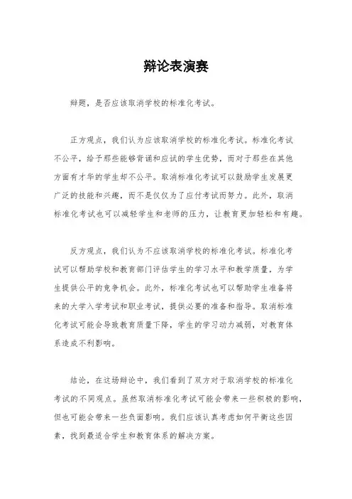 辩论表演赛