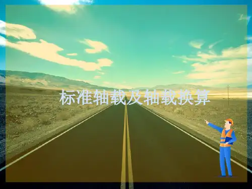 路面设计参数—交通荷载分析