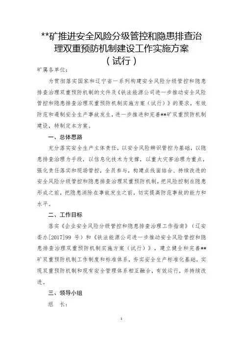 推进安全风险分级管控和隐患排查治理双重预防机制建设工作实施方案