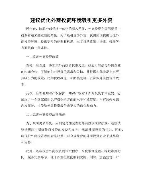 建议优化外商投资环境吸引更多外资