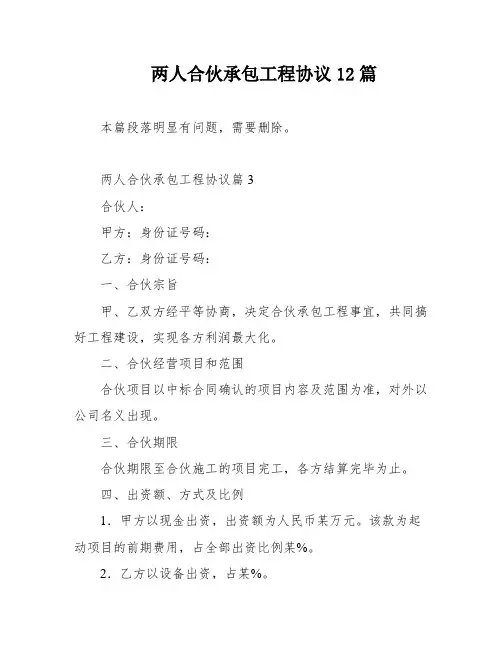 两人合伙承包工程协议12篇