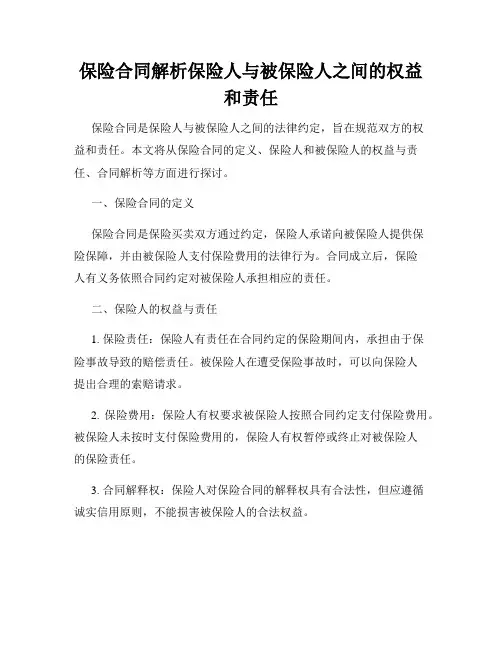 保险合同解析保险人与被保险人之间的权益和责任