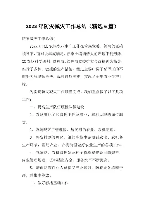 2023年防灾减灾工作总结(精选6篇)