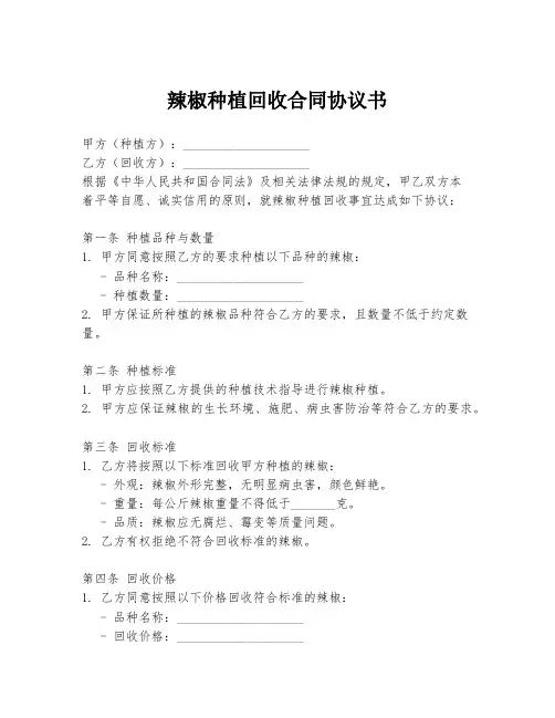 辣椒种植回收合同协议书