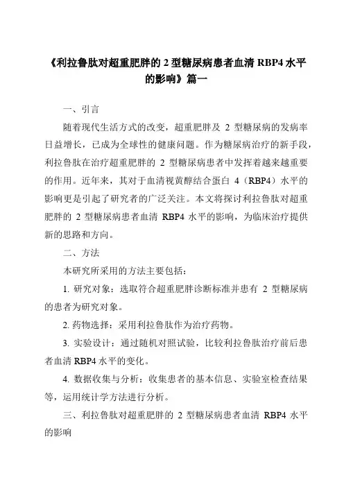 《2024年利拉鲁肽对超重肥胖的2型糖尿病患者血清RBP4水平的影响》范文