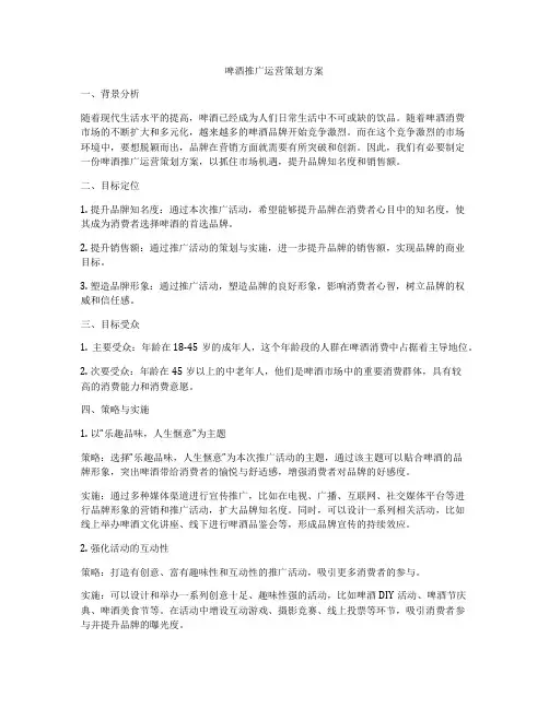啤酒推广运营策划方案
