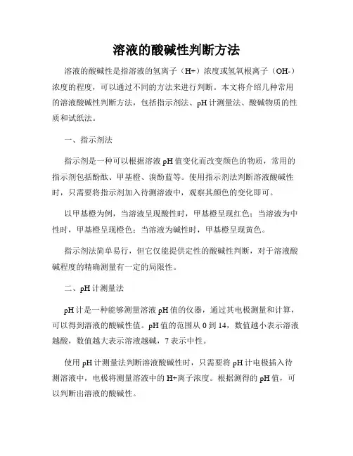 溶液的酸碱性判断方法