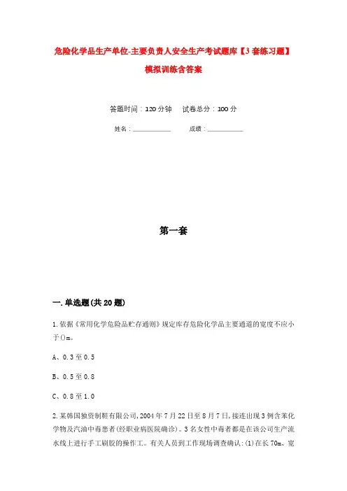 危险化学品生产单位-主要负责人安全生产考试题库【3套练习题】模拟训练含答案(第5次)