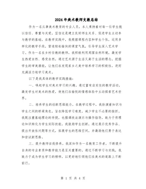 2024年美术教师支教总结（3篇）