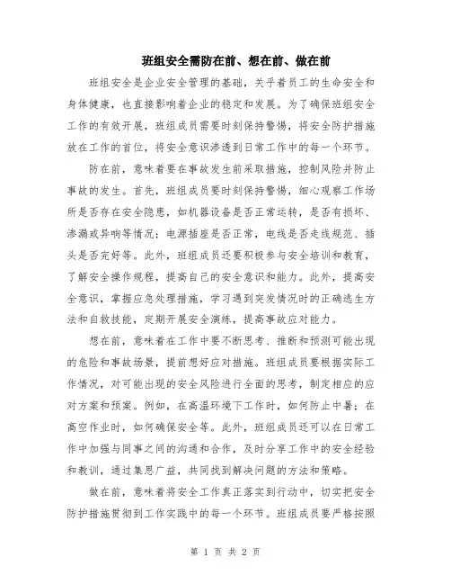 班组安全需防在前、想在前、做在前