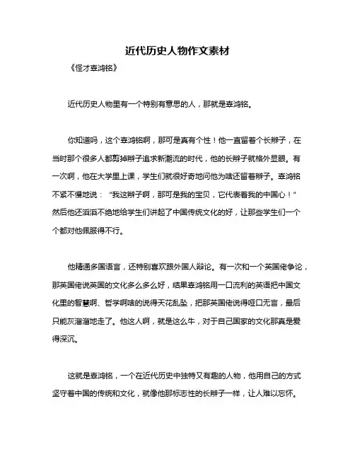近代历史人物作文素材