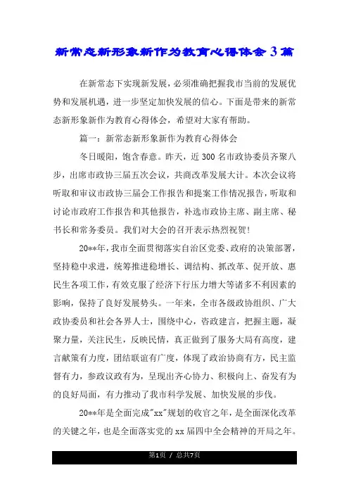新常态新形象新作为教育心得体会3篇.doc