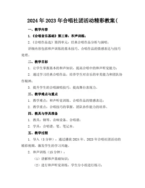 2024年2023年合唱社团活动精彩教案(