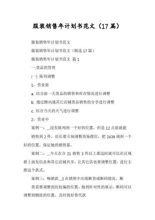 服装销售年计划书范文(17篇)