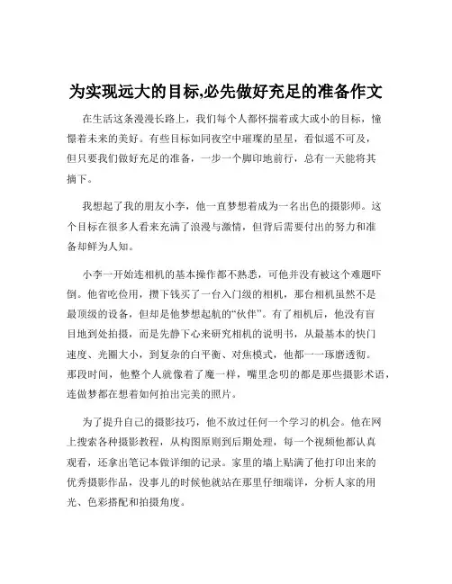 为实现远大的目标,必先做好充足的准备作文