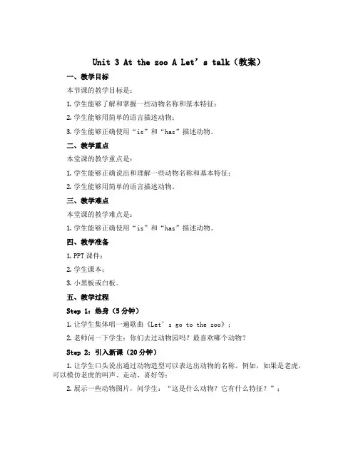 Unit 3 At the zoo A Let’s talk(教案)人教PEP版英语三年级下册