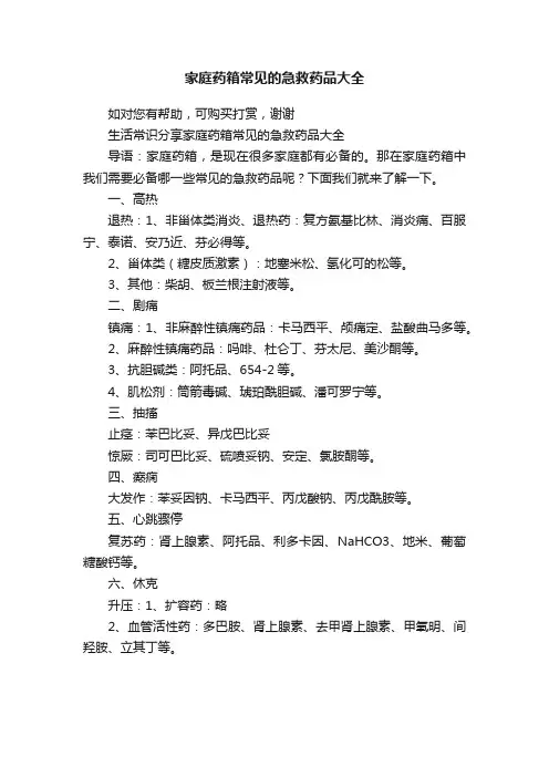 家庭药箱常见的急救药品大全