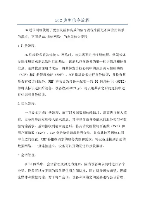 5GC典型信令流程