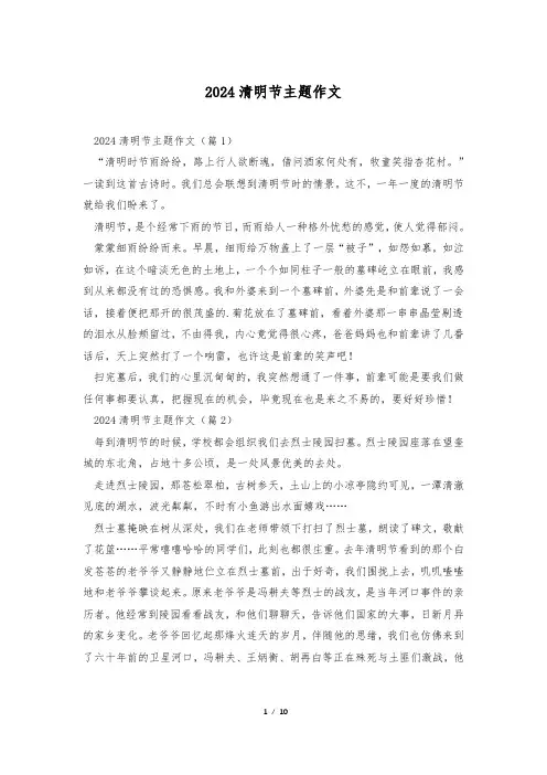 2024清明节主题作文