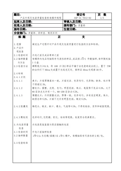 产品外观及包装质量检查标准操作规程