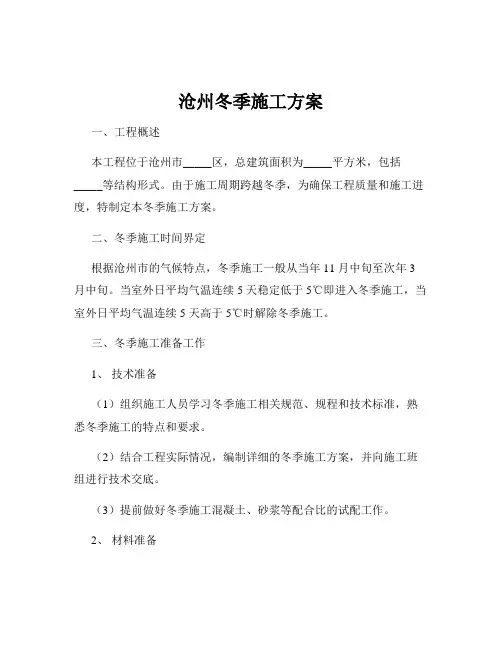 沧州冬季施工方案