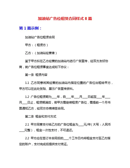 加油站广告位租赁合同样式8篇