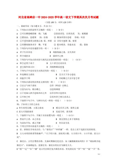 河北省高碑店一中2024_2025学年高一语文下学期第二次月考试题